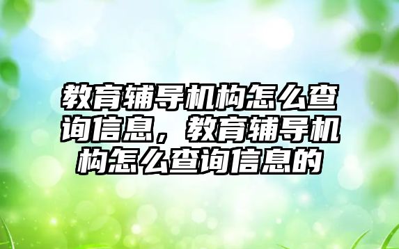 教育輔導機構怎么查詢信息，教育輔導機構怎么查詢信息的