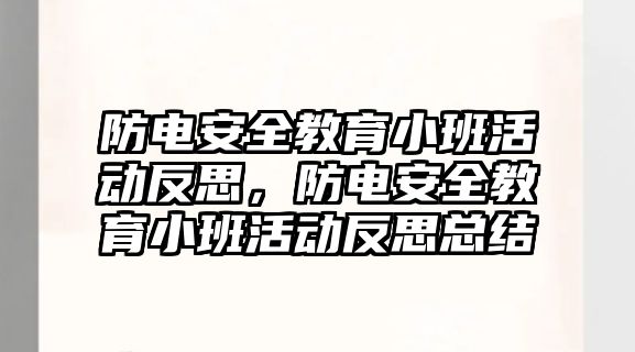 防電安全教育小班活動反思，防電安全教育小班活動反思總結