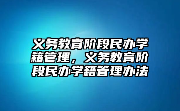 義務教育階段民辦學籍管理，義務教育階段民辦學籍管理辦法