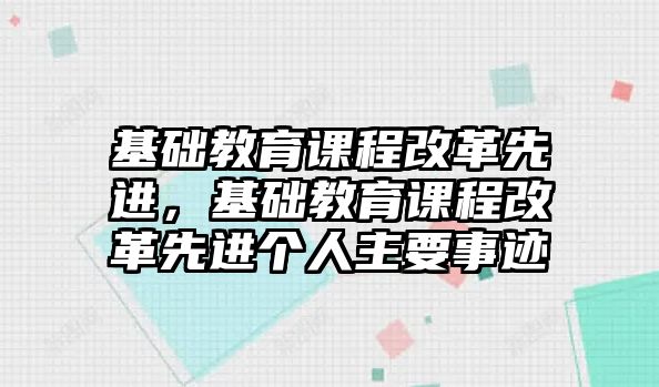 基礎教育課程改革先進，基礎教育課程改革先進個人主要事跡