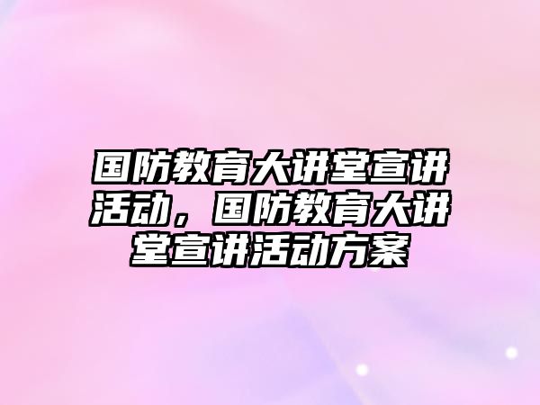 國防教育大講堂宣講活動，國防教育大講堂宣講活動方案