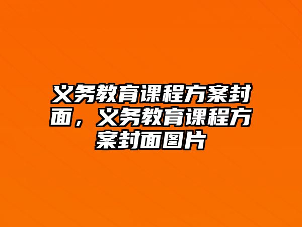 義務(wù)教育課程方案封面，義務(wù)教育課程方案封面圖片