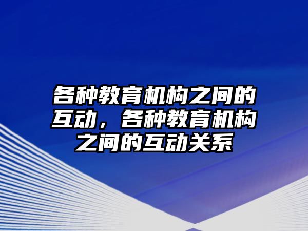 各種教育機構之間的互動，各種教育機構之間的互動關系