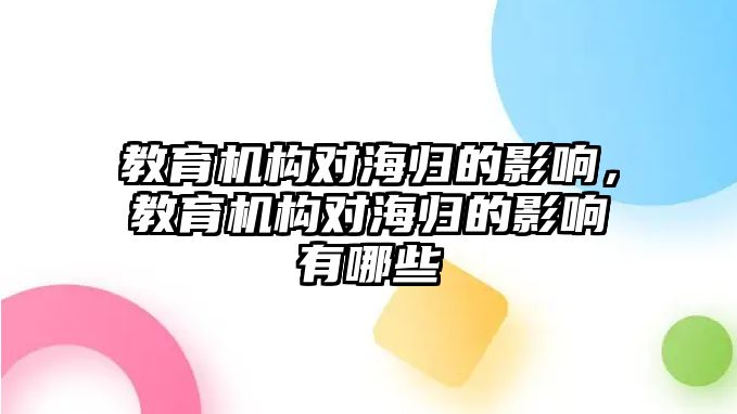 教育機構對海歸的影響，教育機構對海歸的影響有哪些