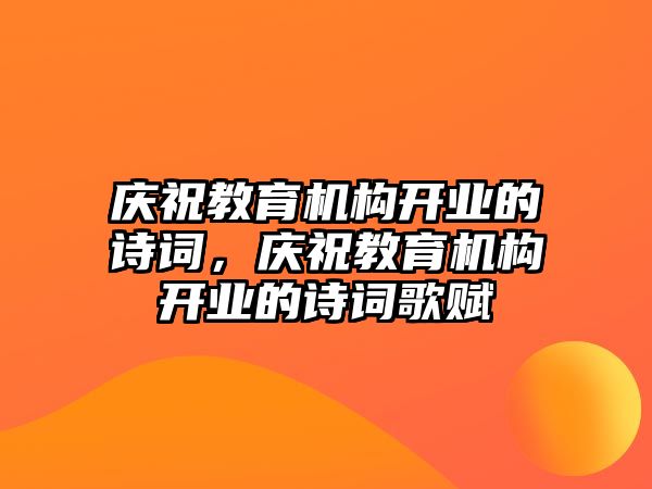 慶祝教育機構開業的詩詞，慶祝教育機構開業的詩詞歌賦