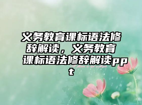 義務教育課標語法修辭解讀，義務教育課標語法修辭解讀ppt