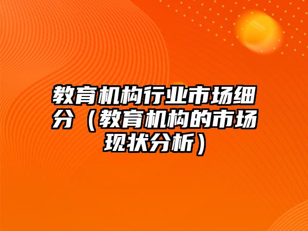 教育機構行業市場細分（教育機構的市場現狀分析）