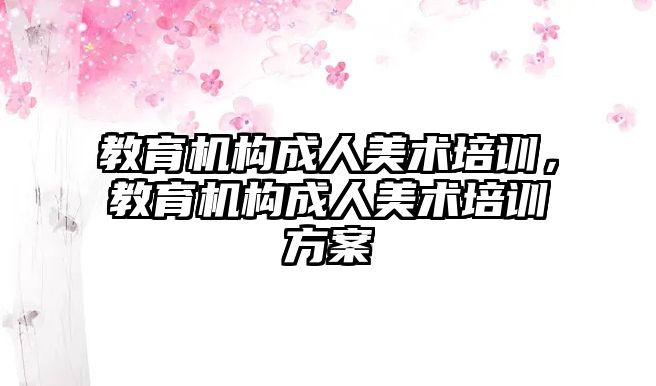 教育機構成人美術培訓，教育機構成人美術培訓方案