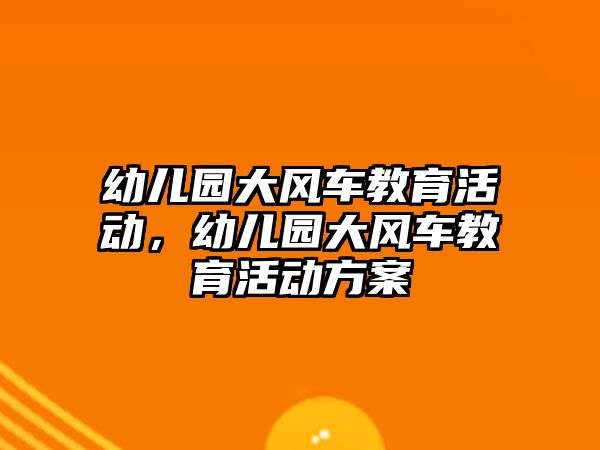 幼兒園大風車教育活動，幼兒園大風車教育活動方案