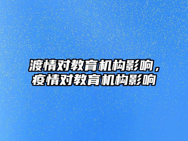 渡情對教育機構影響，疫情對教育機構影響