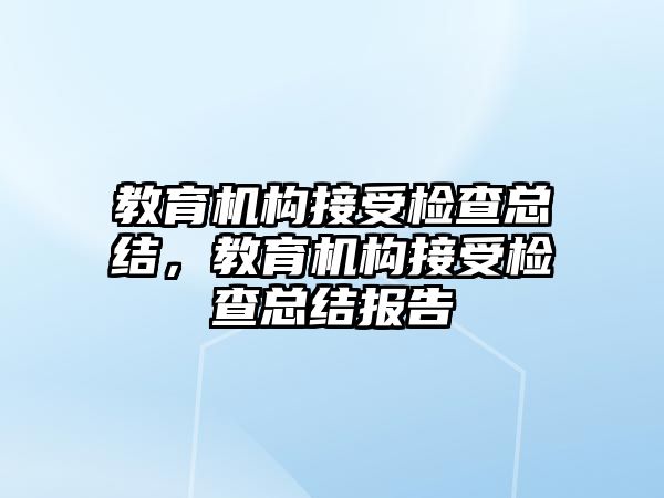 教育機構接受檢查總結，教育機構接受檢查總結報告