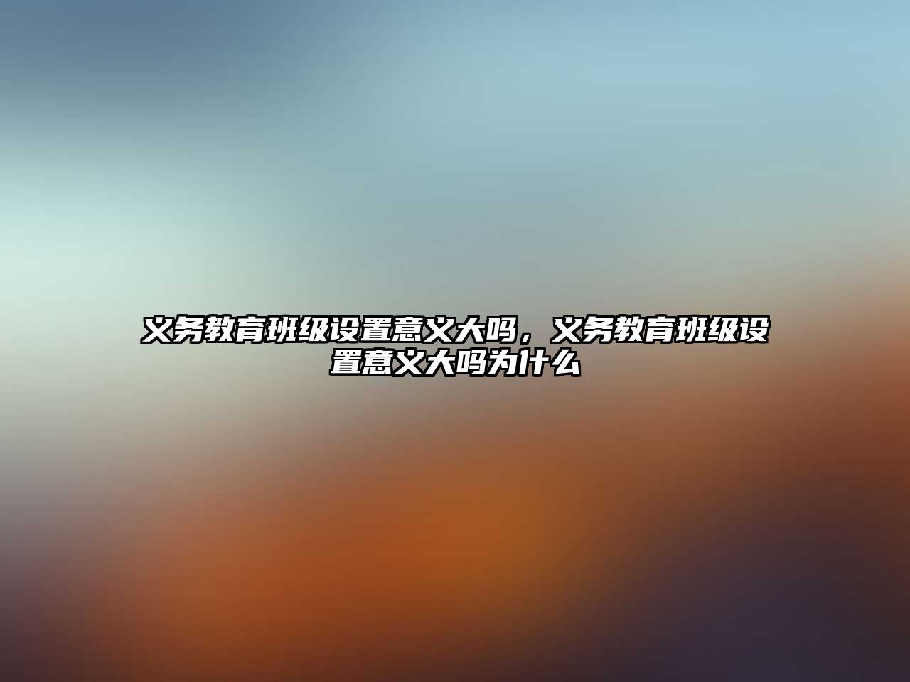 義務教育班級設置意義大嗎，義務教育班級設置意義大嗎為什么