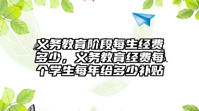 義務教育階段每生經費多少，義務教育經費每個學生每年給多少補貼