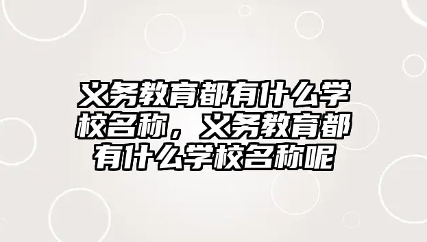 義務教育都有什么學校名稱，義務教育都有什么學校名稱呢