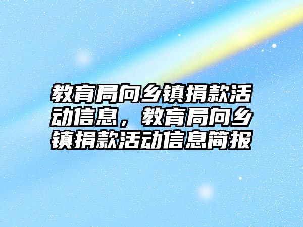 教育局向鄉鎮捐款活動信息，教育局向鄉鎮捐款活動信息簡報