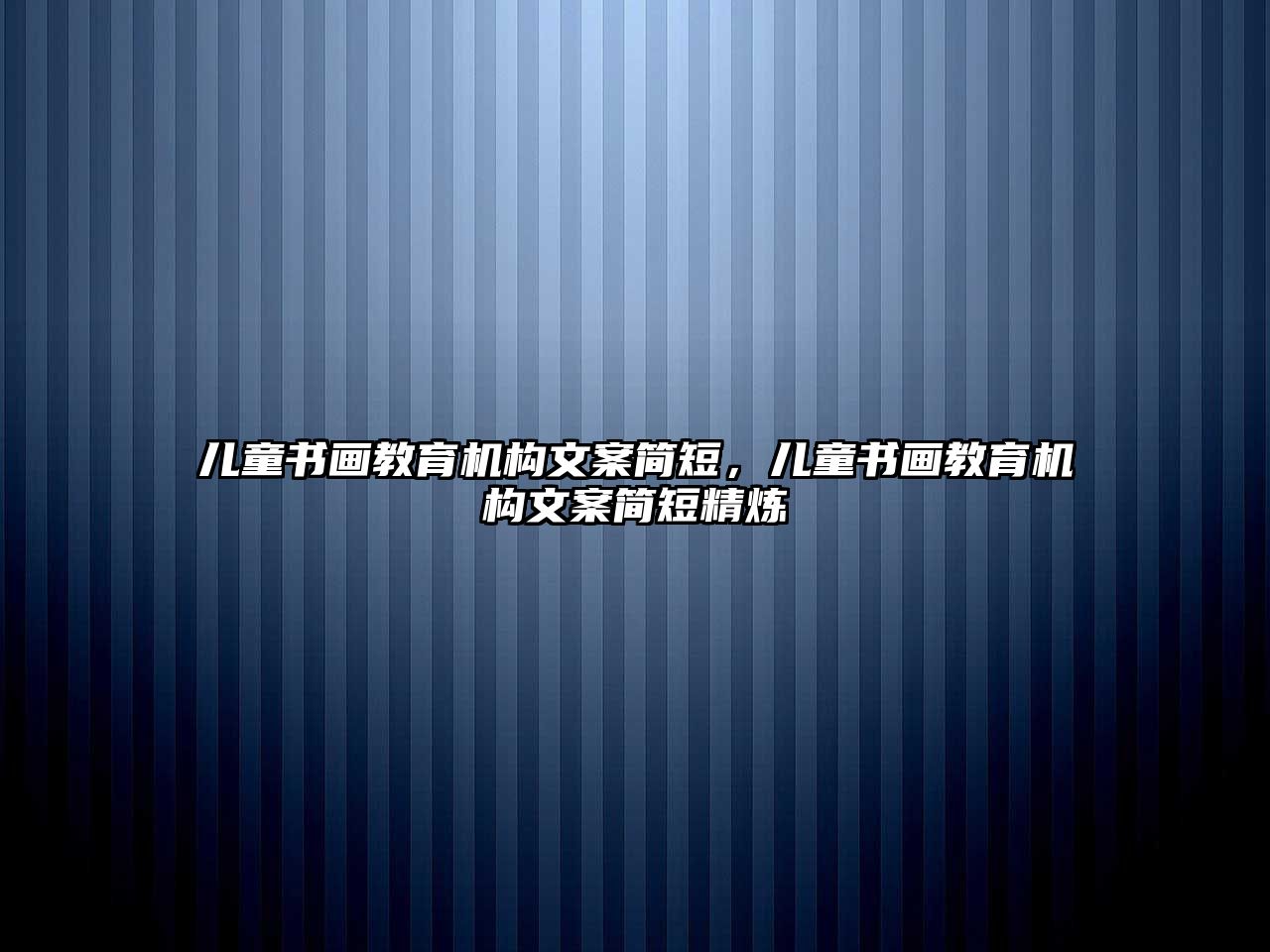 兒童書畫教育機構文案簡短，兒童書畫教育機構文案簡短精煉