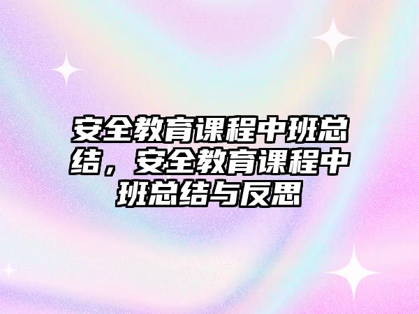 安全教育課程中班總結，安全教育課程中班總結與反思