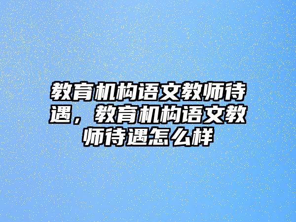 教育機構語文教師待遇，教育機構語文教師待遇怎么樣