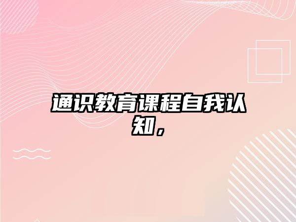 通識教育課程自我認知，