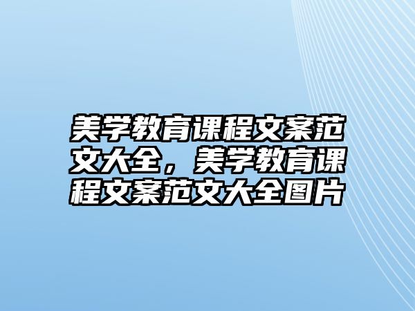 美學教育課程文案范文大全，美學教育課程文案范文大全圖片