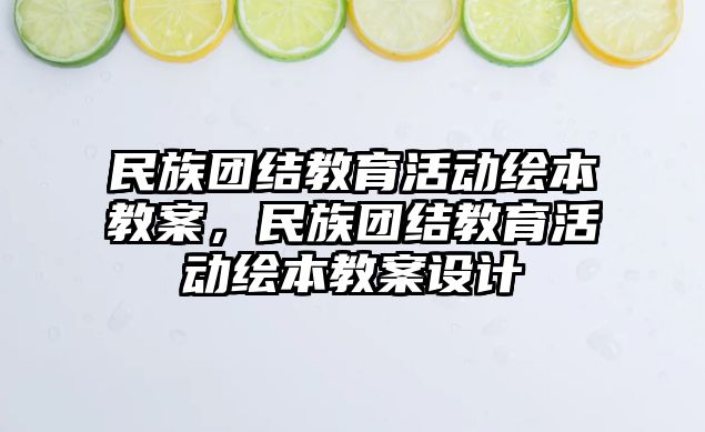 民族團結教育活動繪本教案，民族團結教育活動繪本教案設計