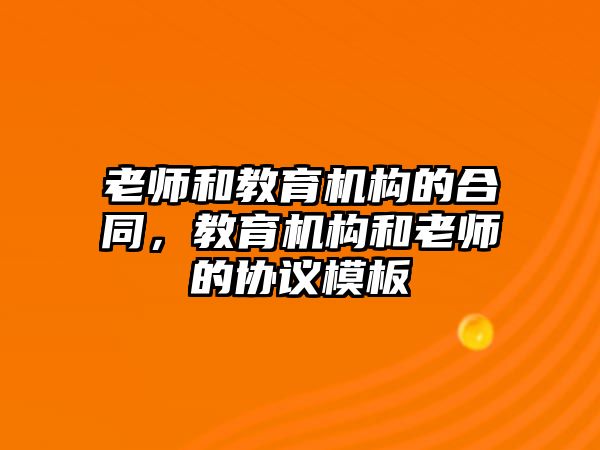 老師和教育機構的合同，教育機構和老師的協議模板