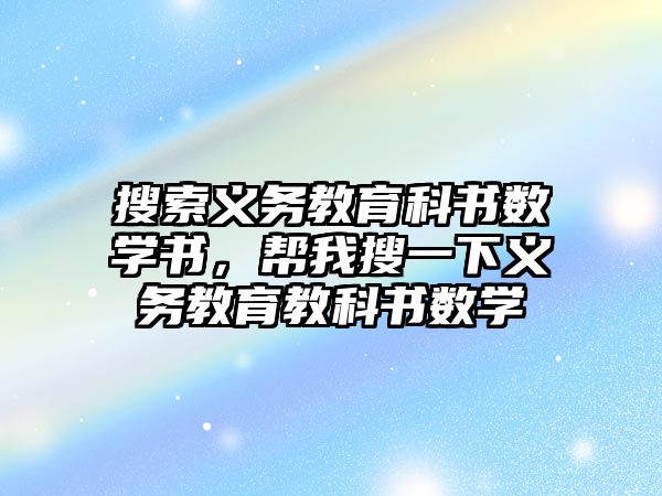 搜索義務教育科書數學書，幫我搜一下義務教育教科書數學