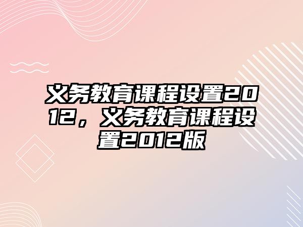 義務教育課程設置2012，義務教育課程設置2012版