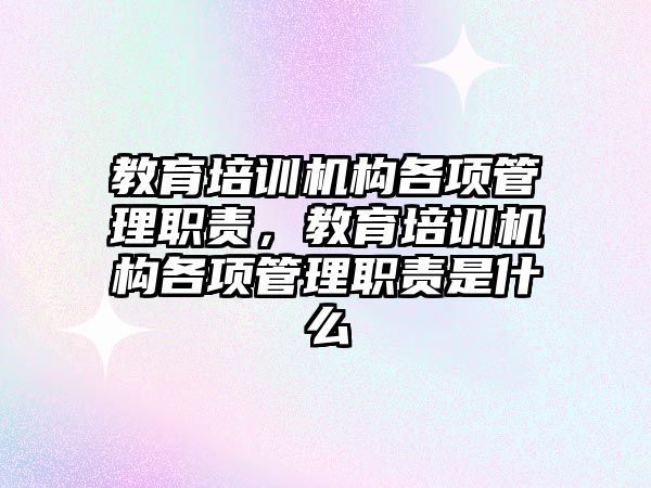 教育培訓機構各項管理職責，教育培訓機構各項管理職責是什么