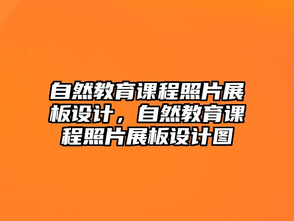 自然教育課程照片展板設(shè)計，自然教育課程照片展板設(shè)計圖