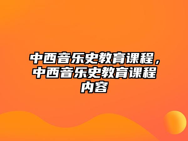 中西音樂史教育課程，中西音樂史教育課程內容