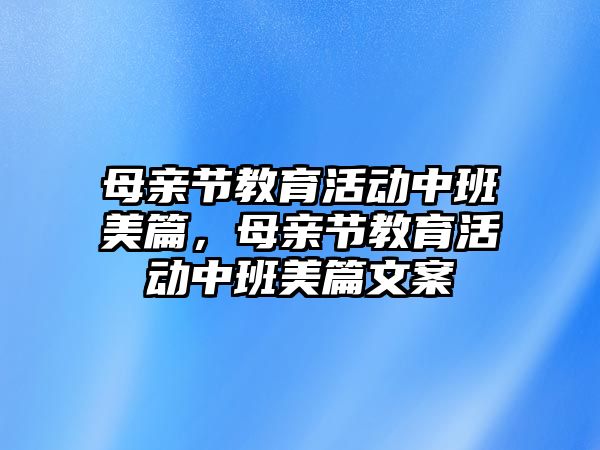 母親節教育活動中班美篇，母親節教育活動中班美篇文案