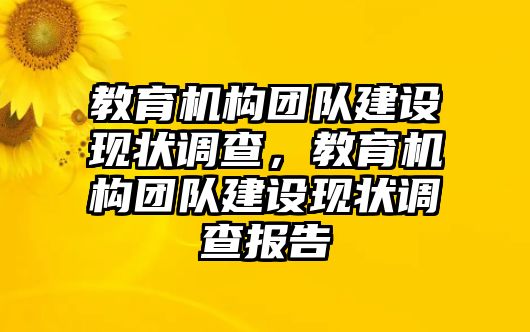 教育機構團隊建設現狀調查，教育機構團隊建設現狀調查報告