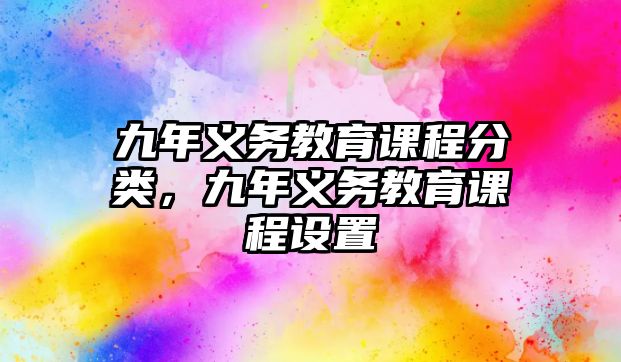 九年義務教育課程分類，九年義務教育課程設置