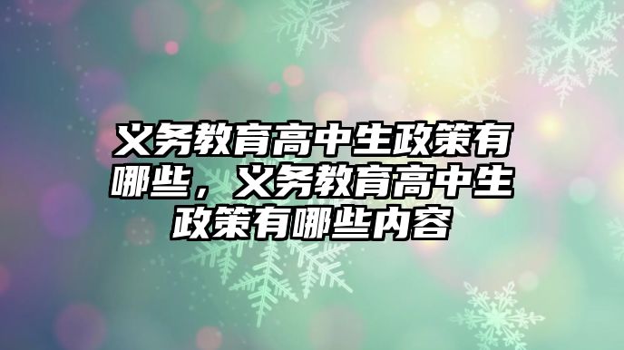 義務教育高中生政策有哪些，義務教育高中生政策有哪些內容