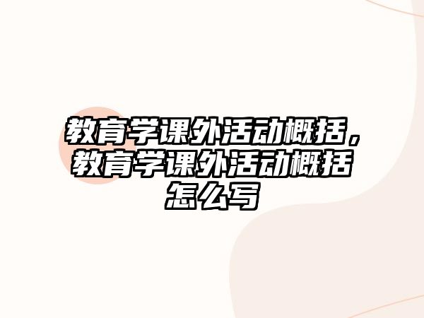 教育學課外活動概括，教育學課外活動概括怎么寫