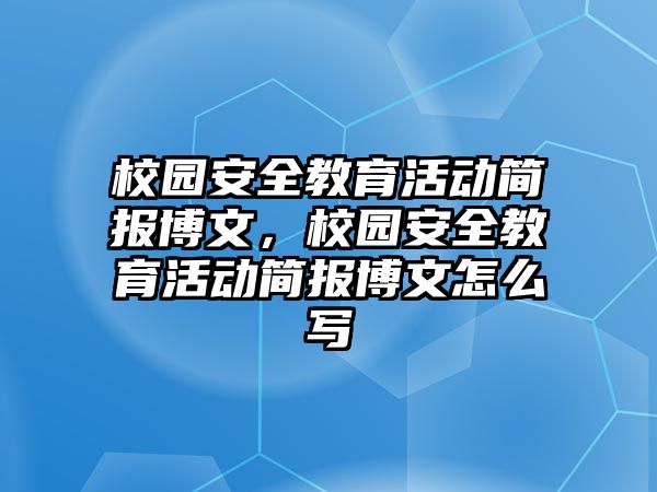 校園安全教育活動簡報博文，校園安全教育活動簡報博文怎么寫