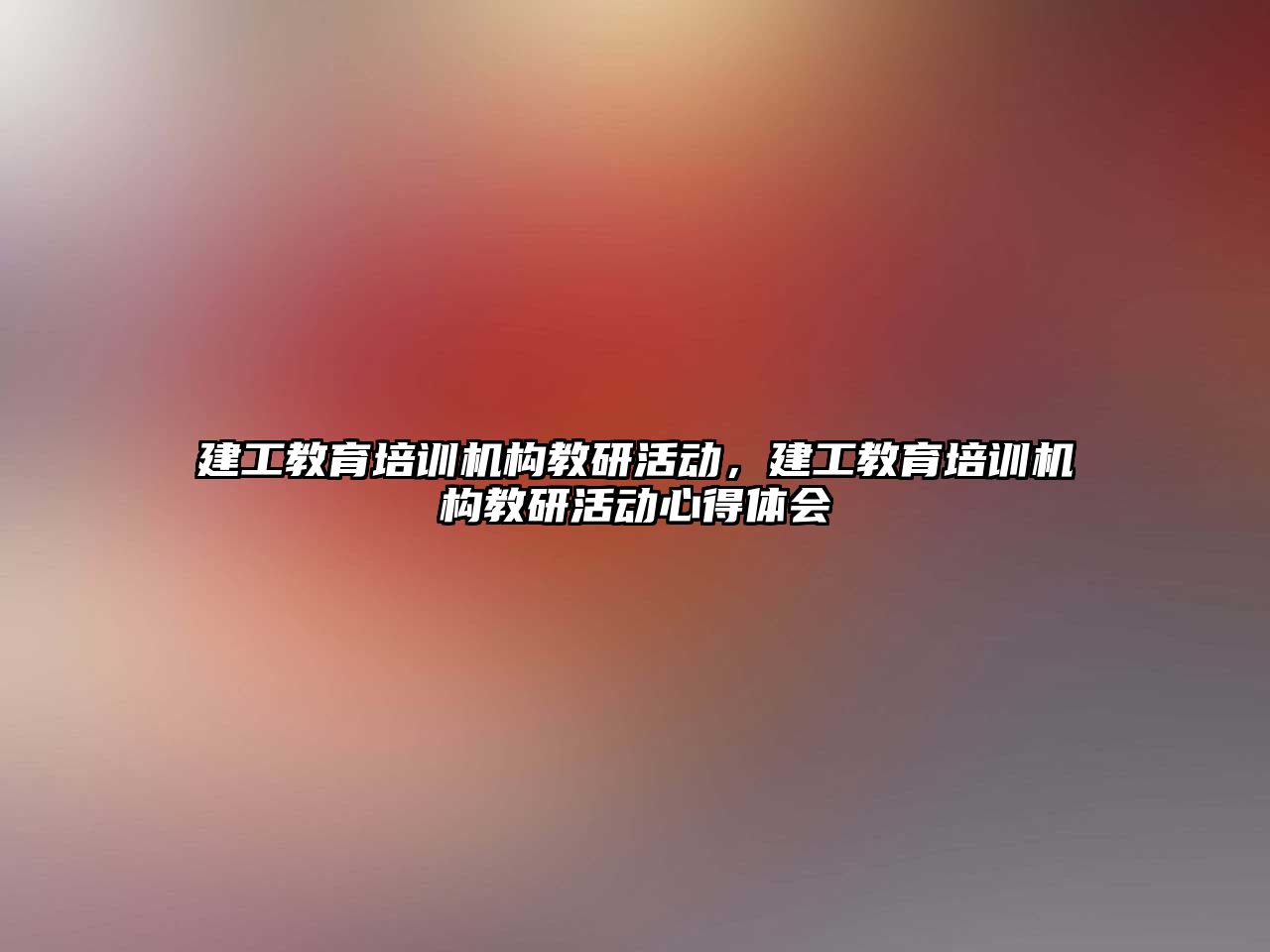 建工教育培訓機構教研活動，建工教育培訓機構教研活動心得體會