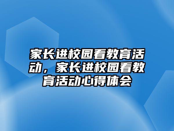 家長進校園看教育活動，家長進校園看教育活動心得體會