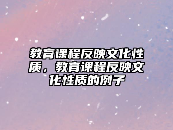 教育課程反映文化性質(zhì)，教育課程反映文化性質(zhì)的例子