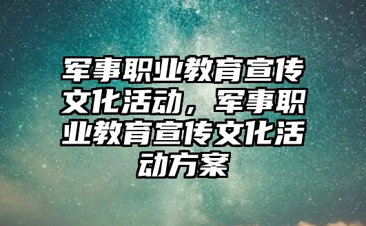 軍事職業教育宣傳文化活動，軍事職業教育宣傳文化活動方案