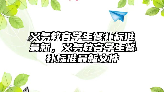 義務教育學生餐補標準最新，義務教育學生餐補標準最新文件