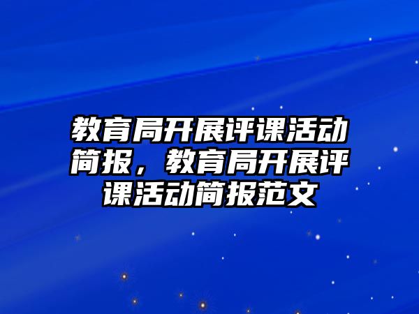 教育局開展評課活動簡報，教育局開展評課活動簡報范文