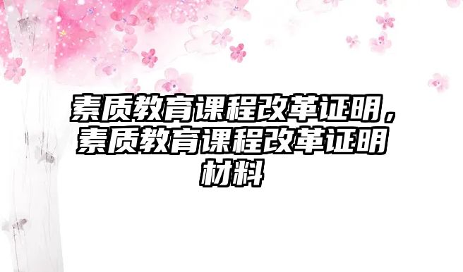 素質教育課程改革證明，素質教育課程改革證明材料