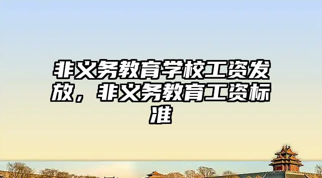 非義務教育學校工資發放，非義務教育工資標準