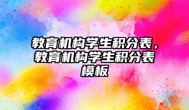 教育機構學生積分表，教育機構學生積分表模板