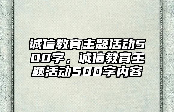 誠信教育主題活動500字，誠信教育主題活動500字內容