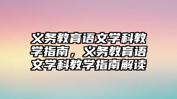 義務教育語文學科教學指南，義務教育語文學科教學指南解讀