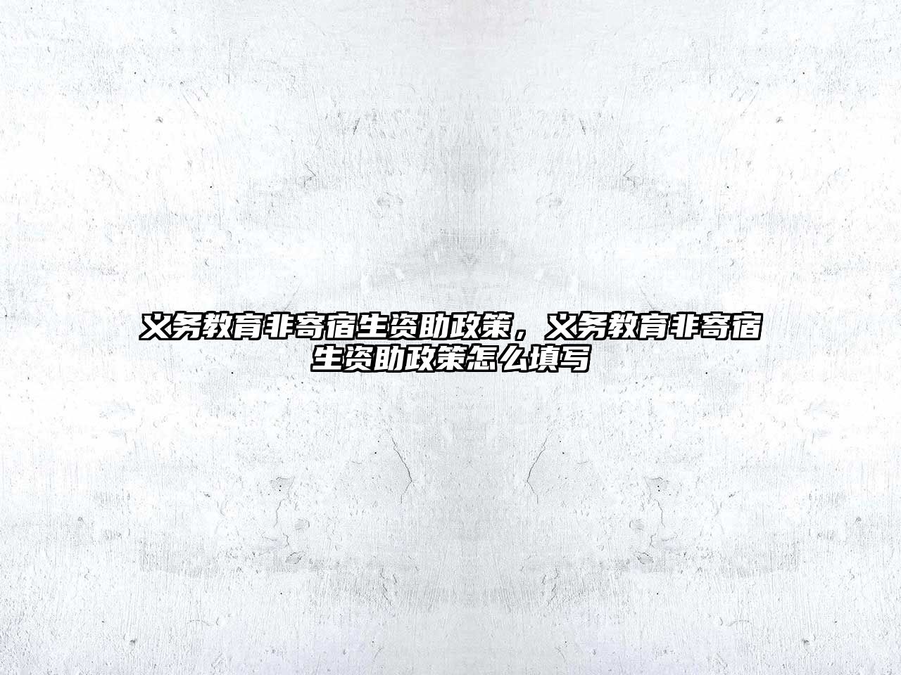 義務教育非寄宿生資助政策，義務教育非寄宿生資助政策怎么填寫