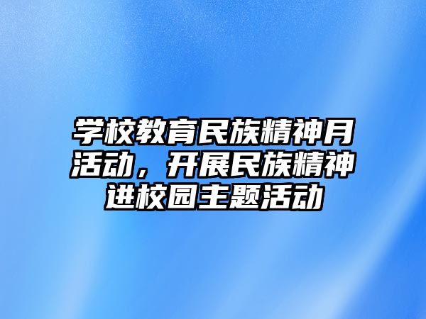 學校教育民族精神月活動，開展民族精神進校園主題活動